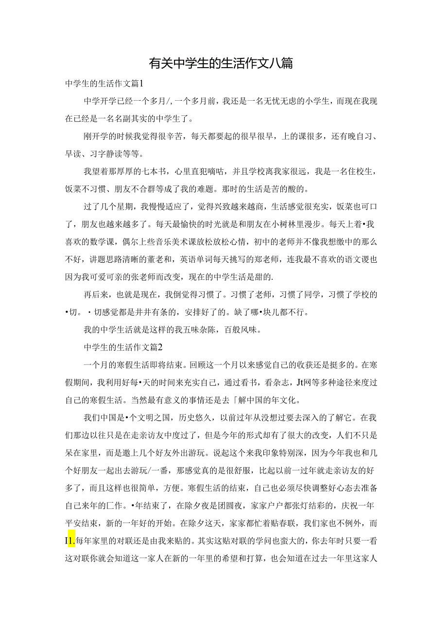 有关中学生的生活作文八篇.docx_第1页