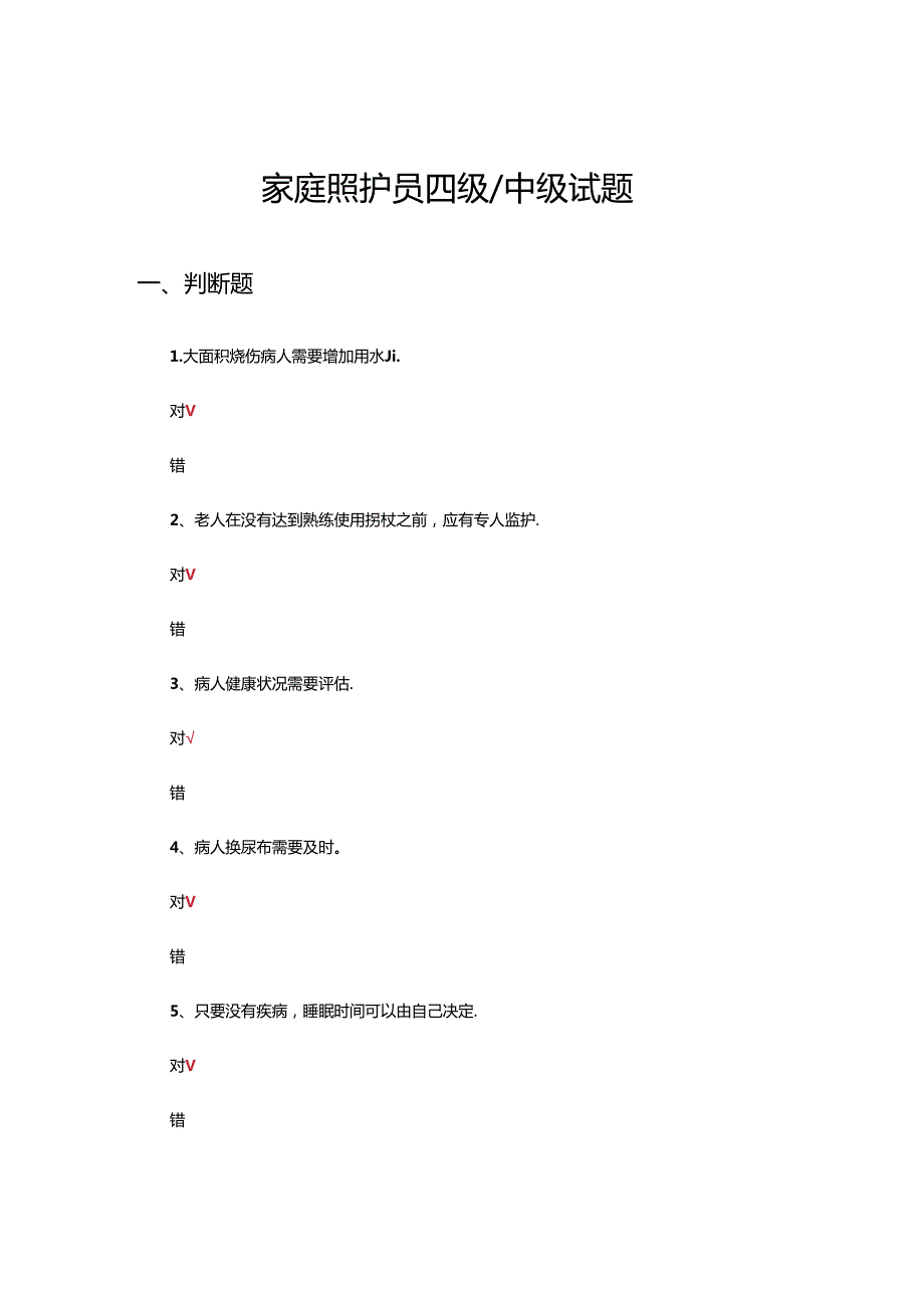 家庭照护员四级（中级）理论考核试题.docx_第1页