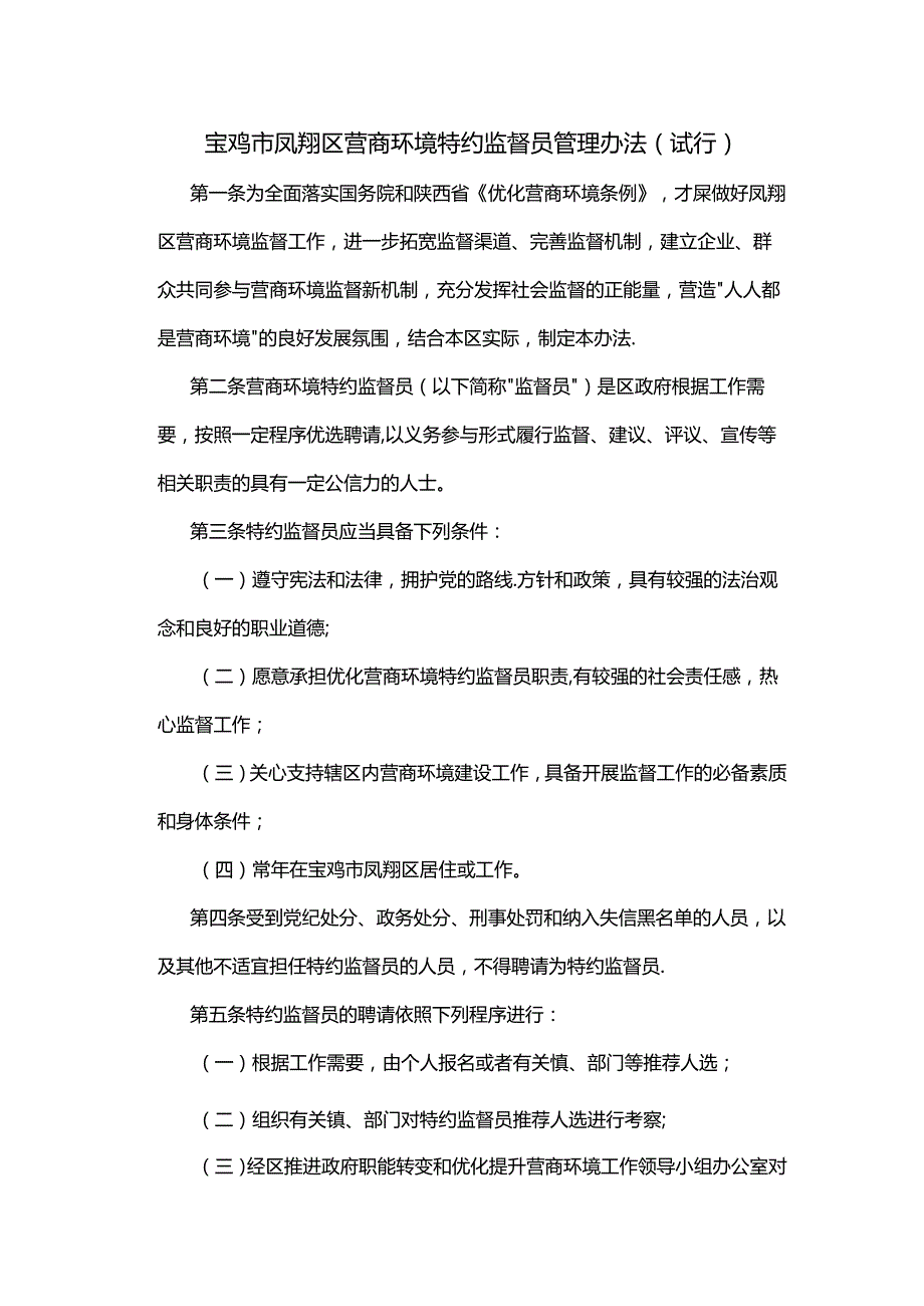 宝鸡市凤翔区营商环境特约监督员管理办法（试行）.docx_第1页