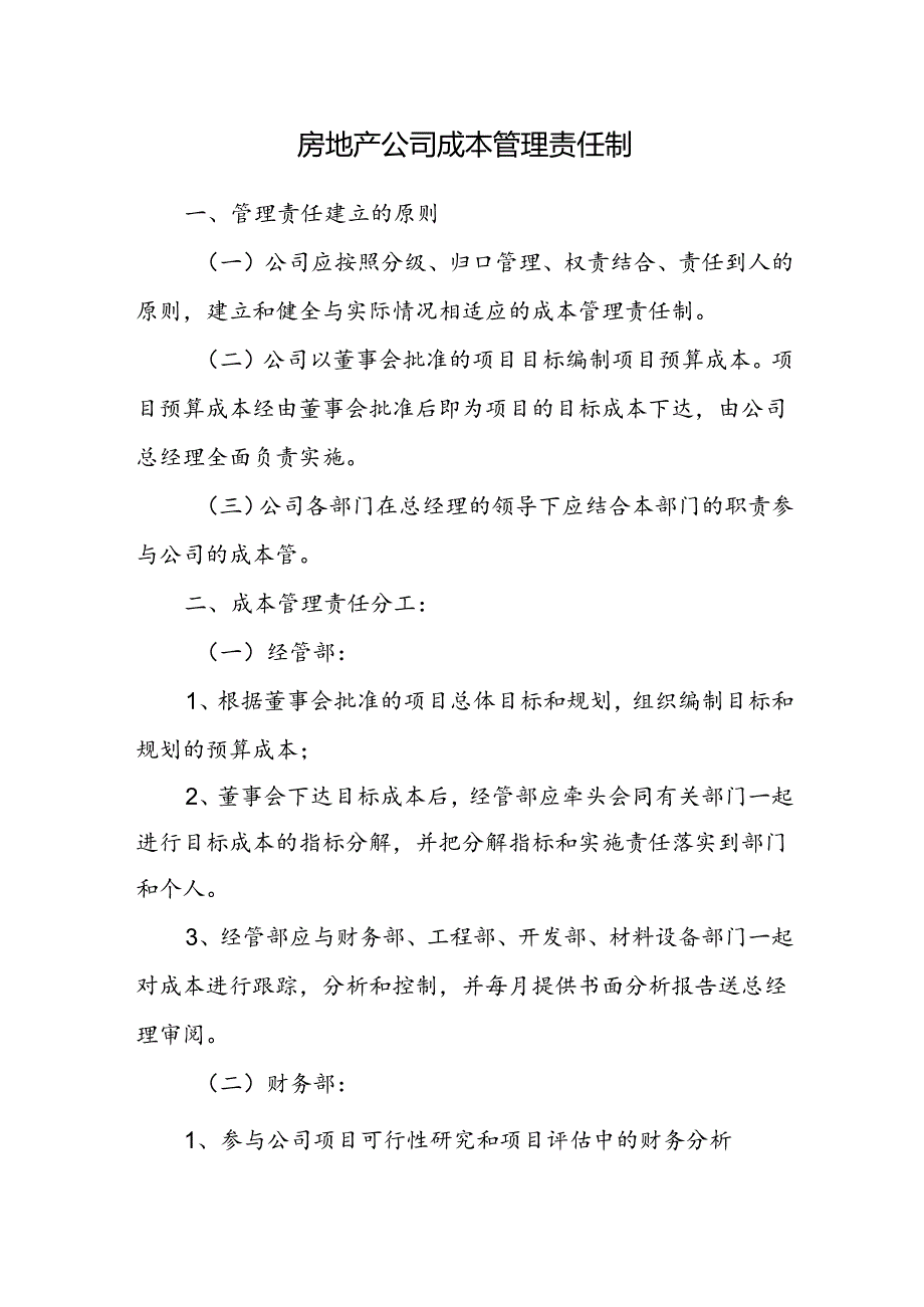 房地产公司成本管理责任制.docx_第1页