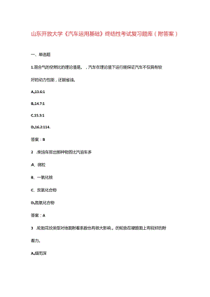 山东开放大学《汽车运用基础》终结性考试复习题库（附答案）.docx