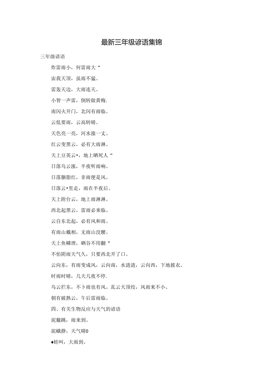 最新三年级谚语集锦.docx_第1页