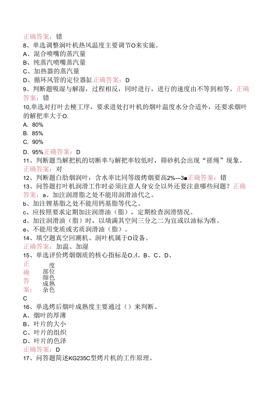 烟机设备修理工考试：初级打叶复烤修理工考点巩固（三）.docx_第3页