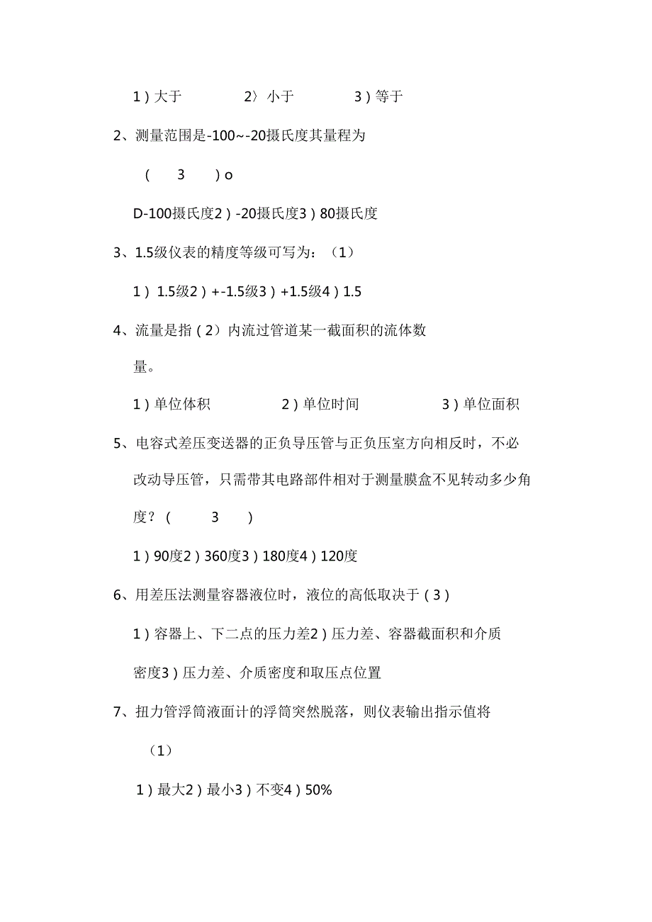 某化工企业仪表工面试考试习题答案.docx_第3页