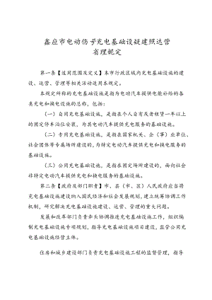 娄底市电动汽车充电基础设施建设运营管理规定.docx