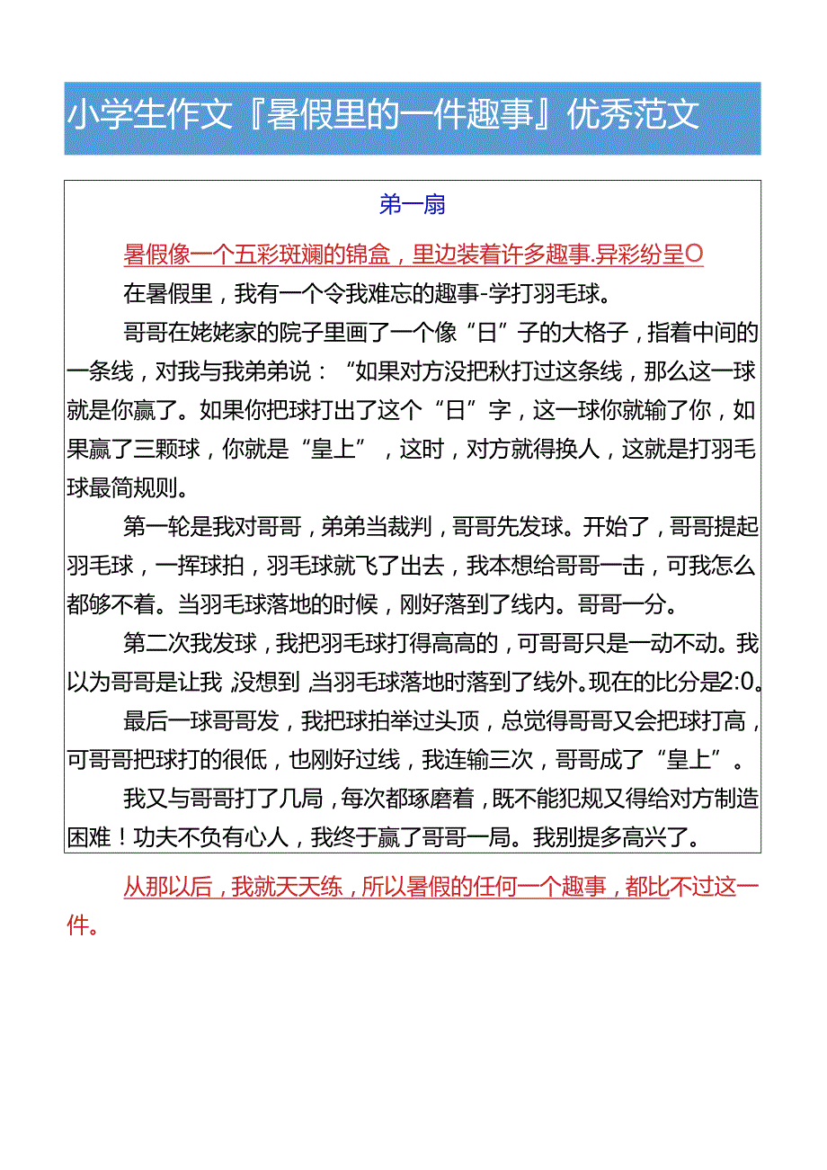 小学生作文暑假里的一件趣事优秀范文.docx_第1页