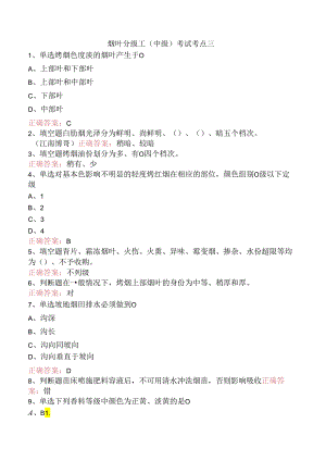 烟叶分级工（中级）考试考点三.docx