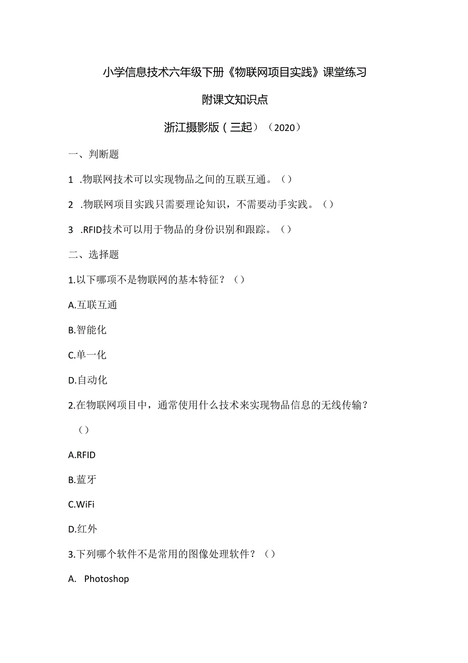 浙江摄影版（三起）（2020）信息技术六年级下册《物联网项目实践》课堂练习附课文知识点.docx_第1页