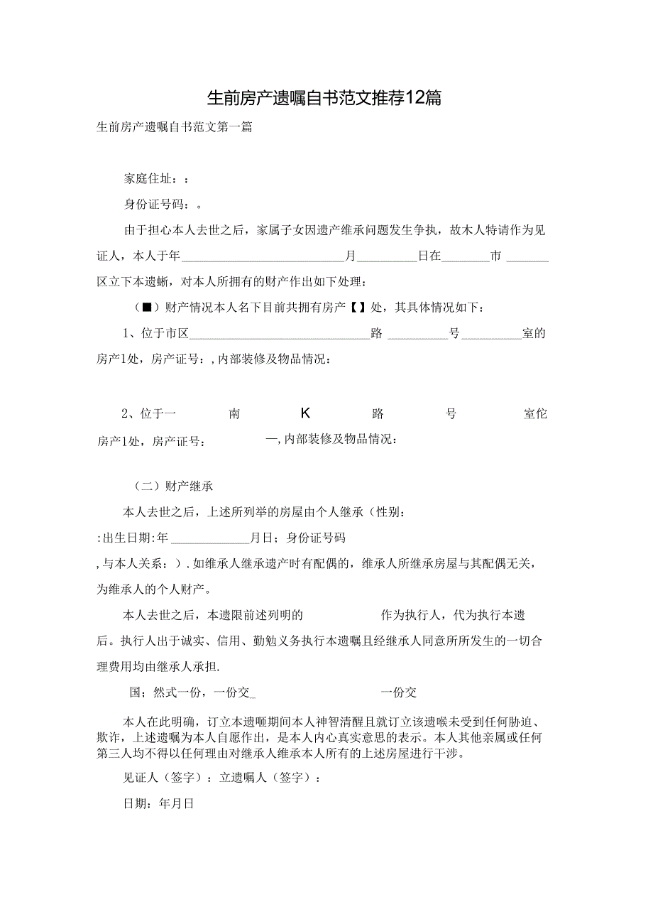 生前房产遗嘱自书范文推荐12篇.docx_第1页