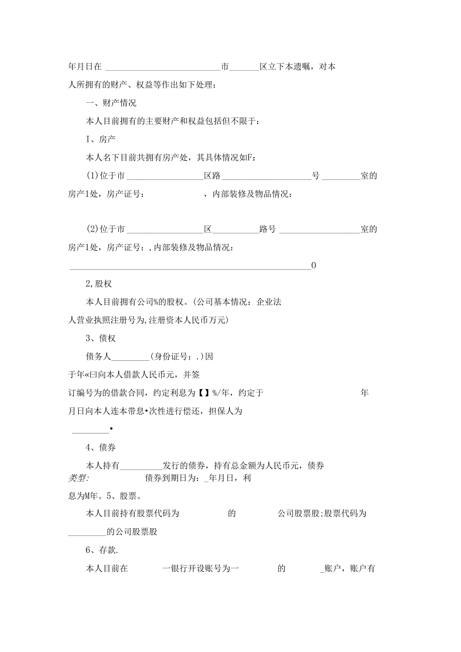 生前房产遗嘱自书范文推荐12篇.docx_第3页