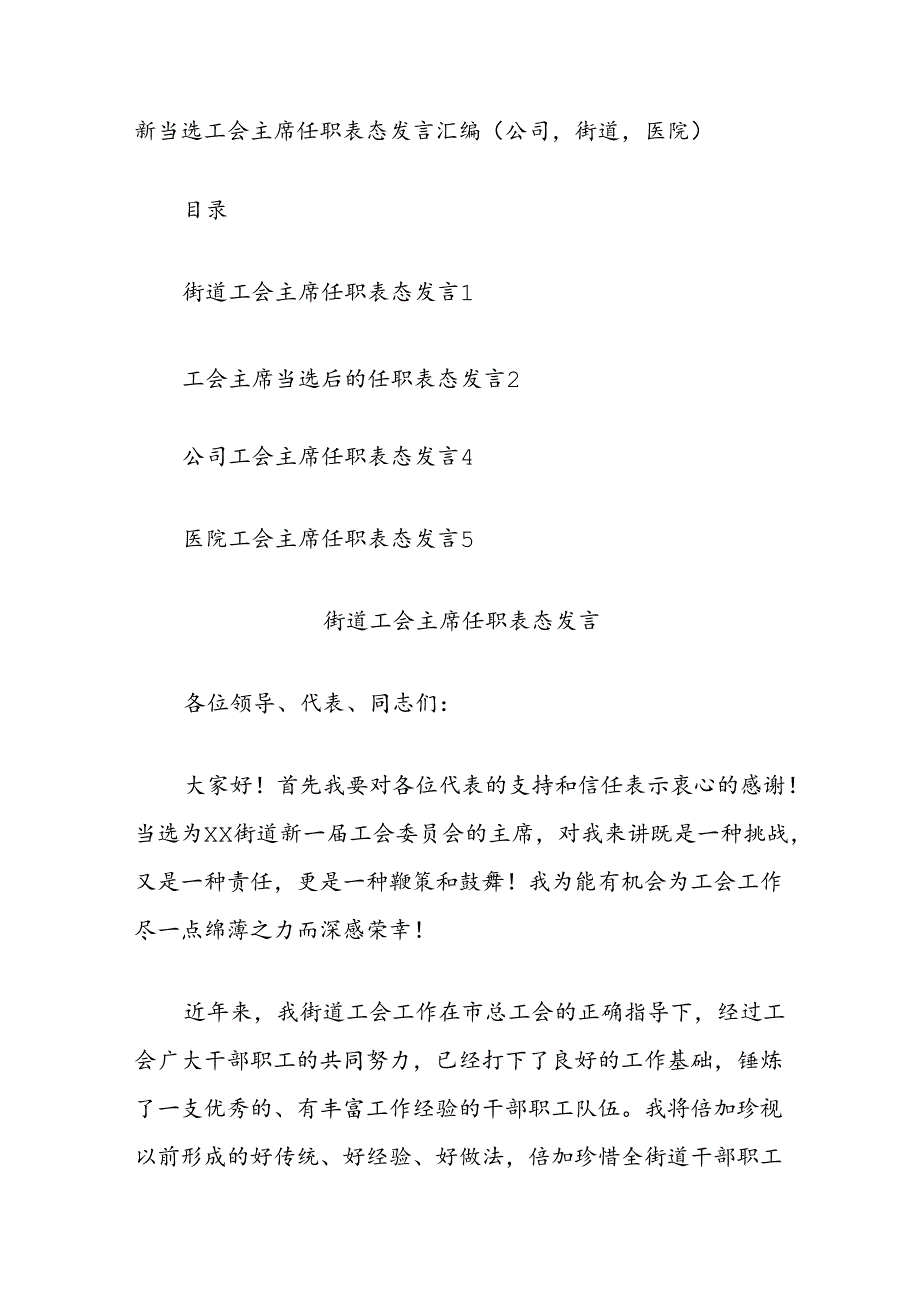 新当选工会主席任职表态发言汇编（公司街道医院）.docx_第1页