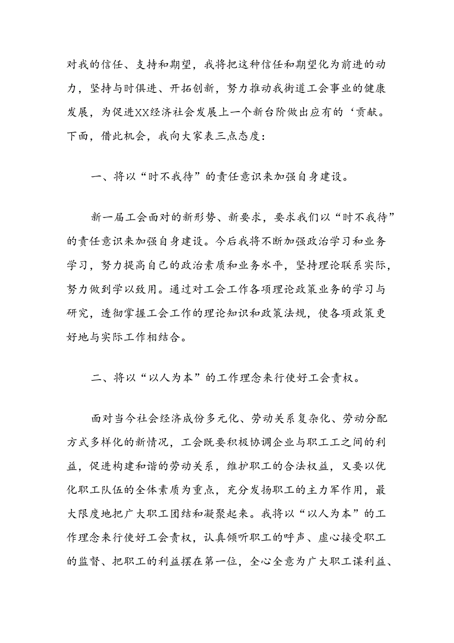 新当选工会主席任职表态发言汇编（公司街道医院）.docx_第2页