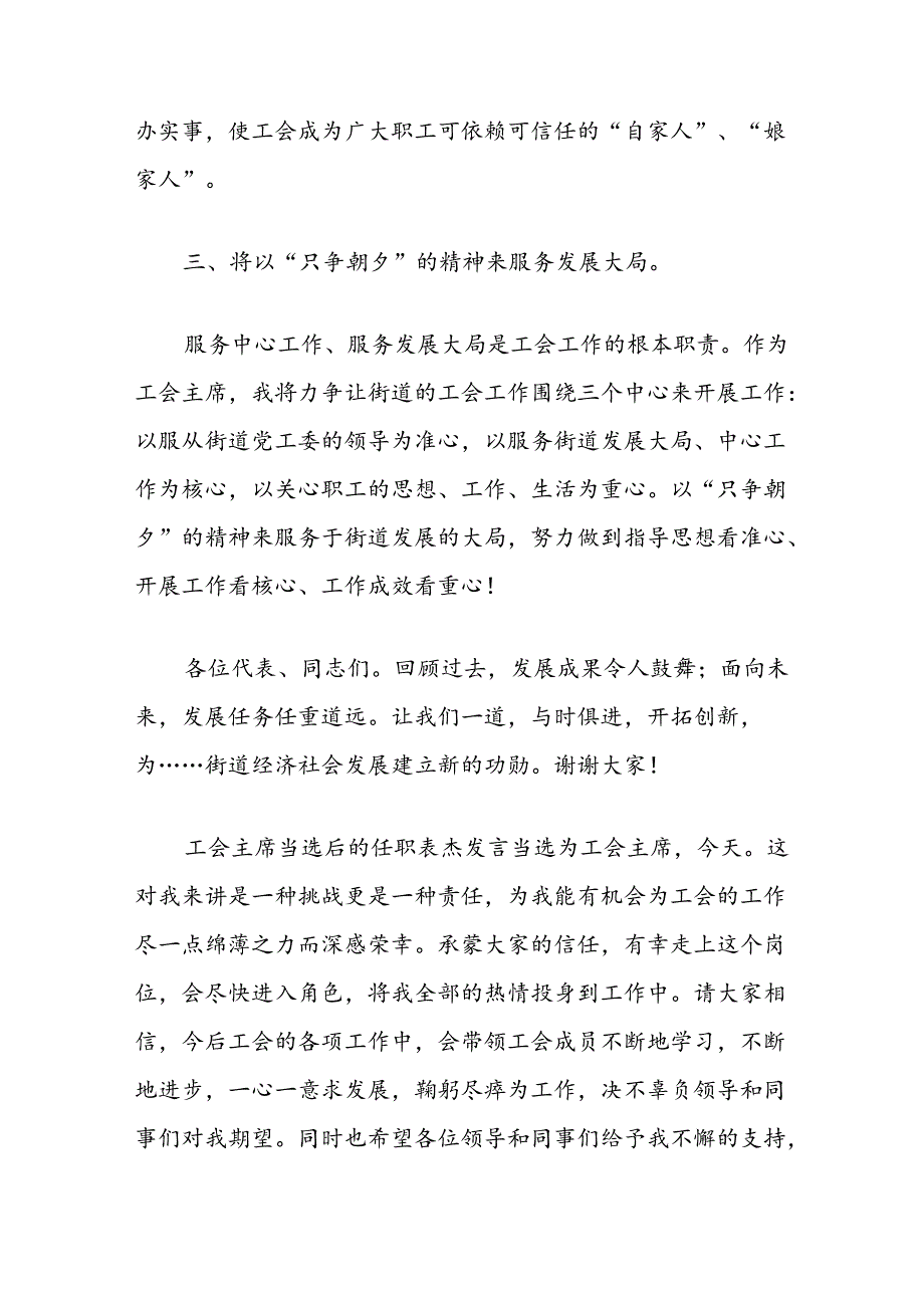 新当选工会主席任职表态发言汇编（公司街道医院）.docx_第3页