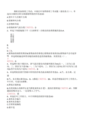 烟机设备修理工考试：中级打叶复烤修理工考试题（强化练习）.docx