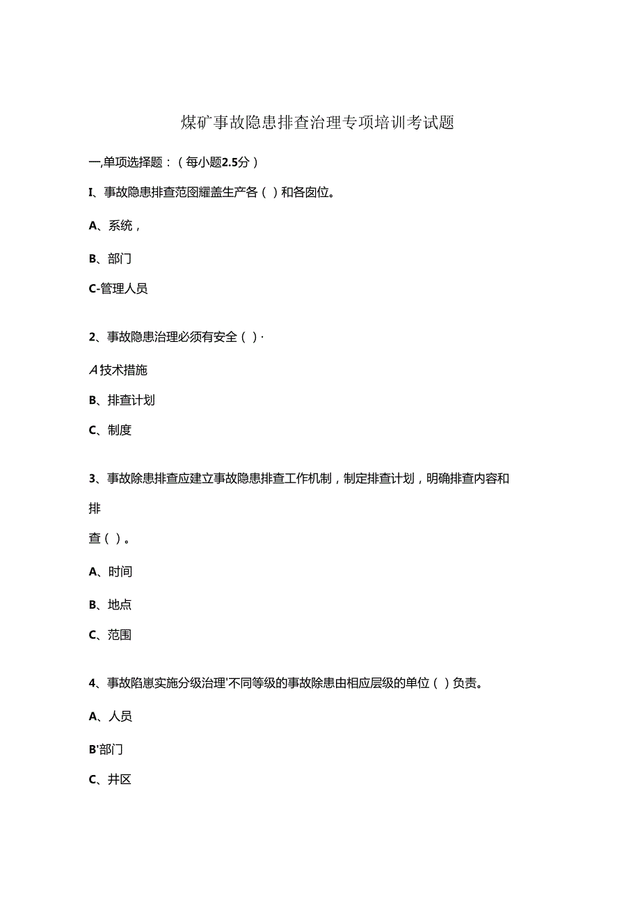 煤矿事故隐患排查治理专项培训考试题 .docx_第1页