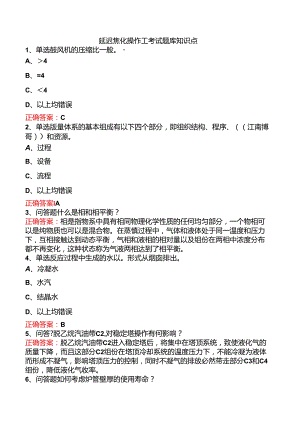 延迟焦化操作工考试题库知识点.docx