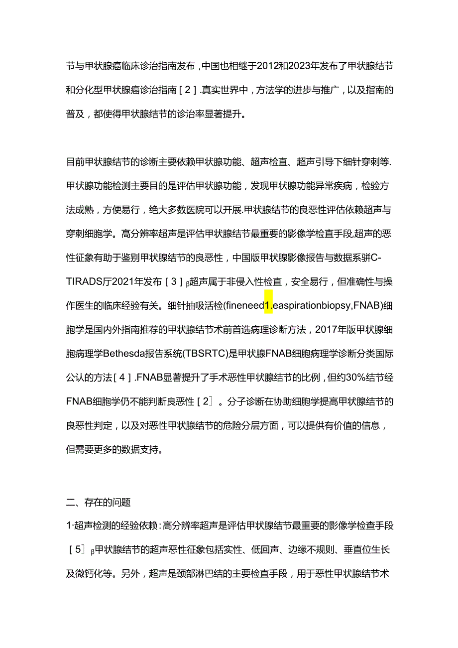 甲状腺结节的诊断2024.docx_第2页