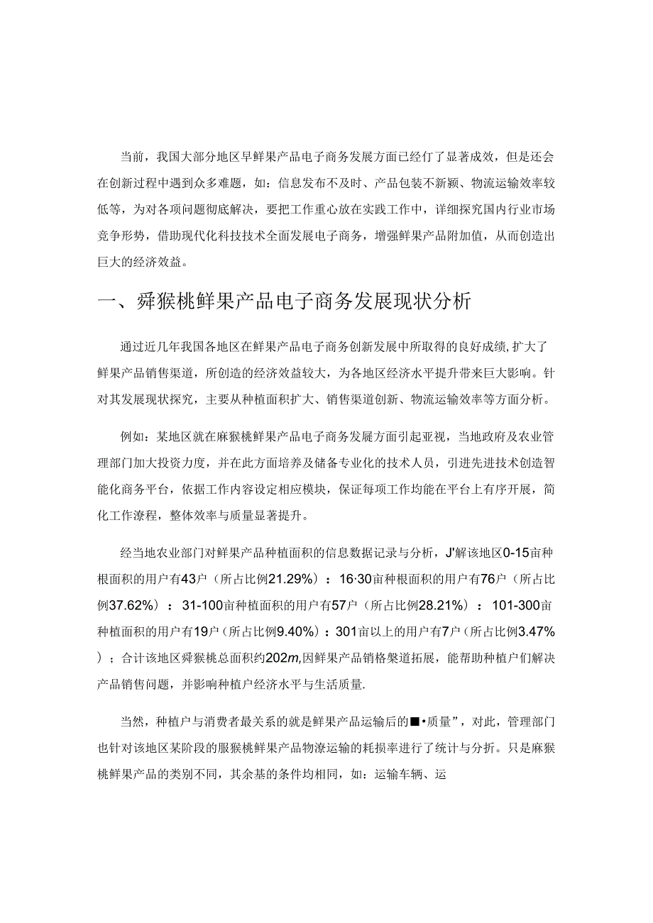 猕猴桃鲜果产品电子商务发展策略探索.docx_第1页