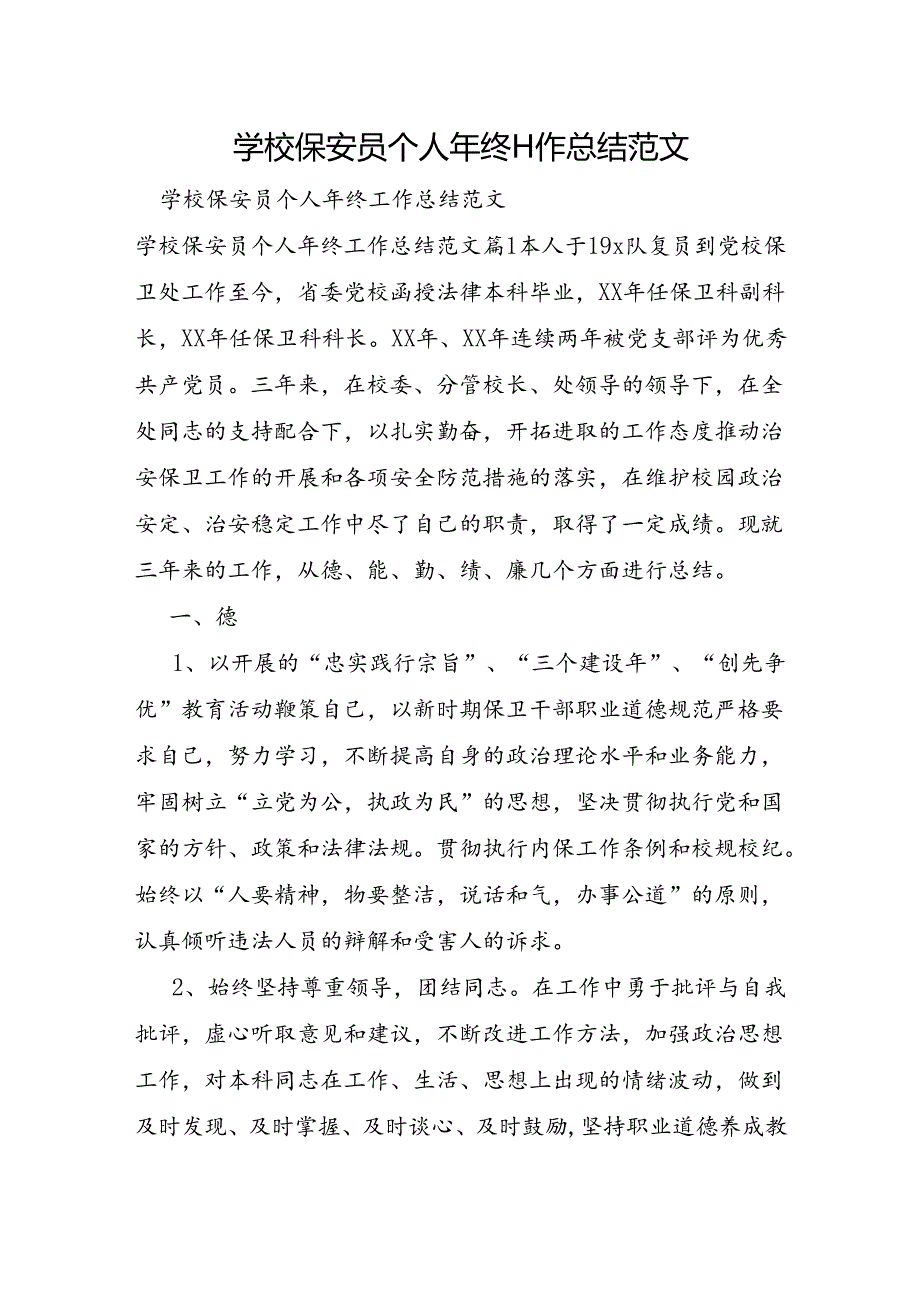 学校保安员个人年终工作总结范文.docx_第1页