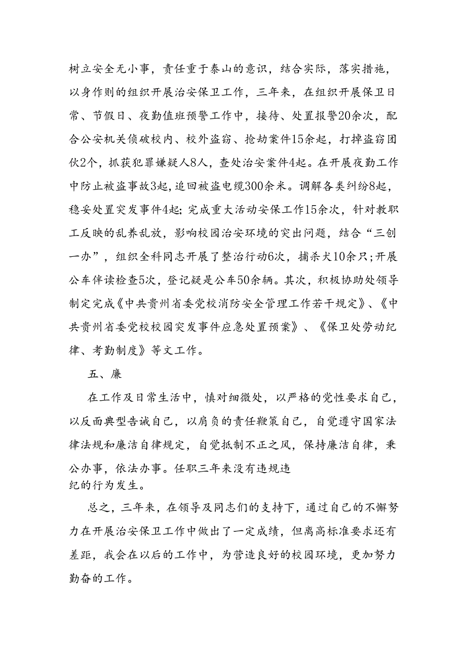 学校保安员个人年终工作总结范文.docx_第3页