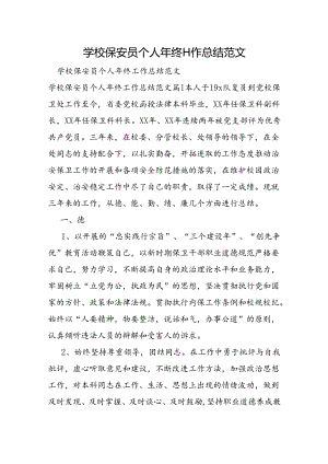 学校保安员个人年终工作总结范文.docx