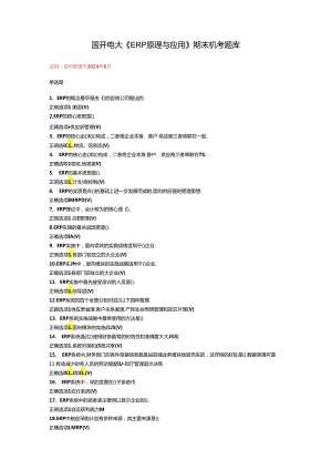 最新国开电大《ERP原理与应用》期末机考题库.docx