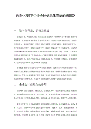 数字化转型下企业会计信息化面临的问题及对策.docx