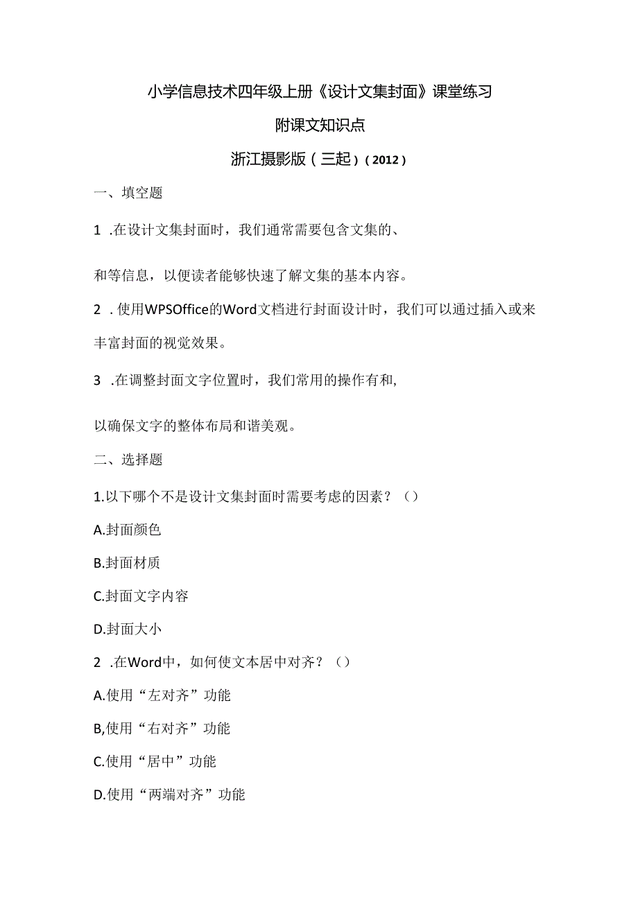 浙江摄影版（三起）（2012）信息技术四年级上册《设计文集封面》课堂练习及课文知识点.docx_第1页