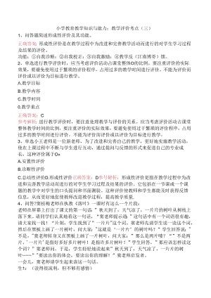 小学教育教学知识与能力：教学评价考点（三）.docx