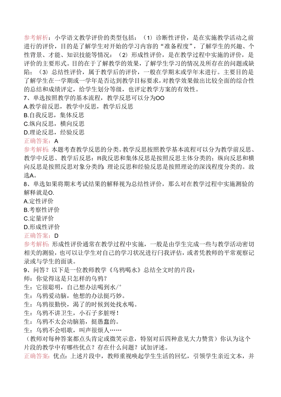 小学教育教学知识与能力：教学评价考点（三）.docx_第3页