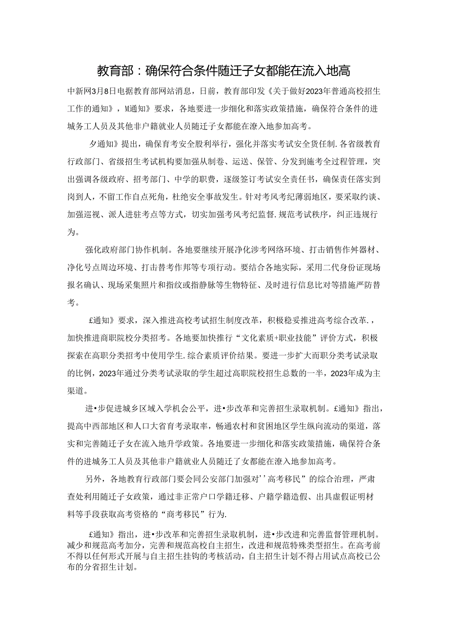 教育部：确保符合条件随迁子女都能在流入地高.docx_第1页