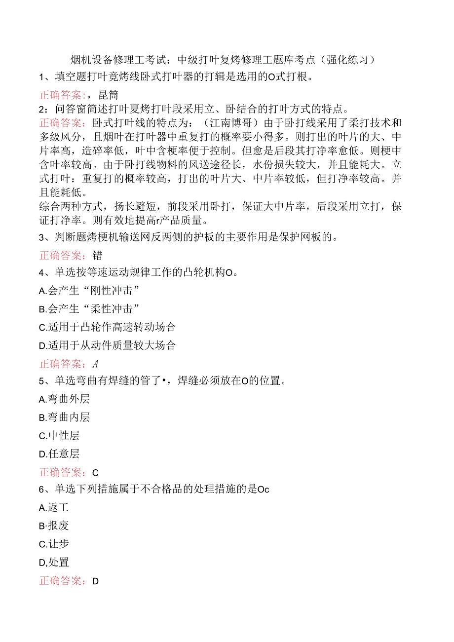 烟机设备修理工考试：中级打叶复烤修理工题库考点（强化练习）.docx_第1页