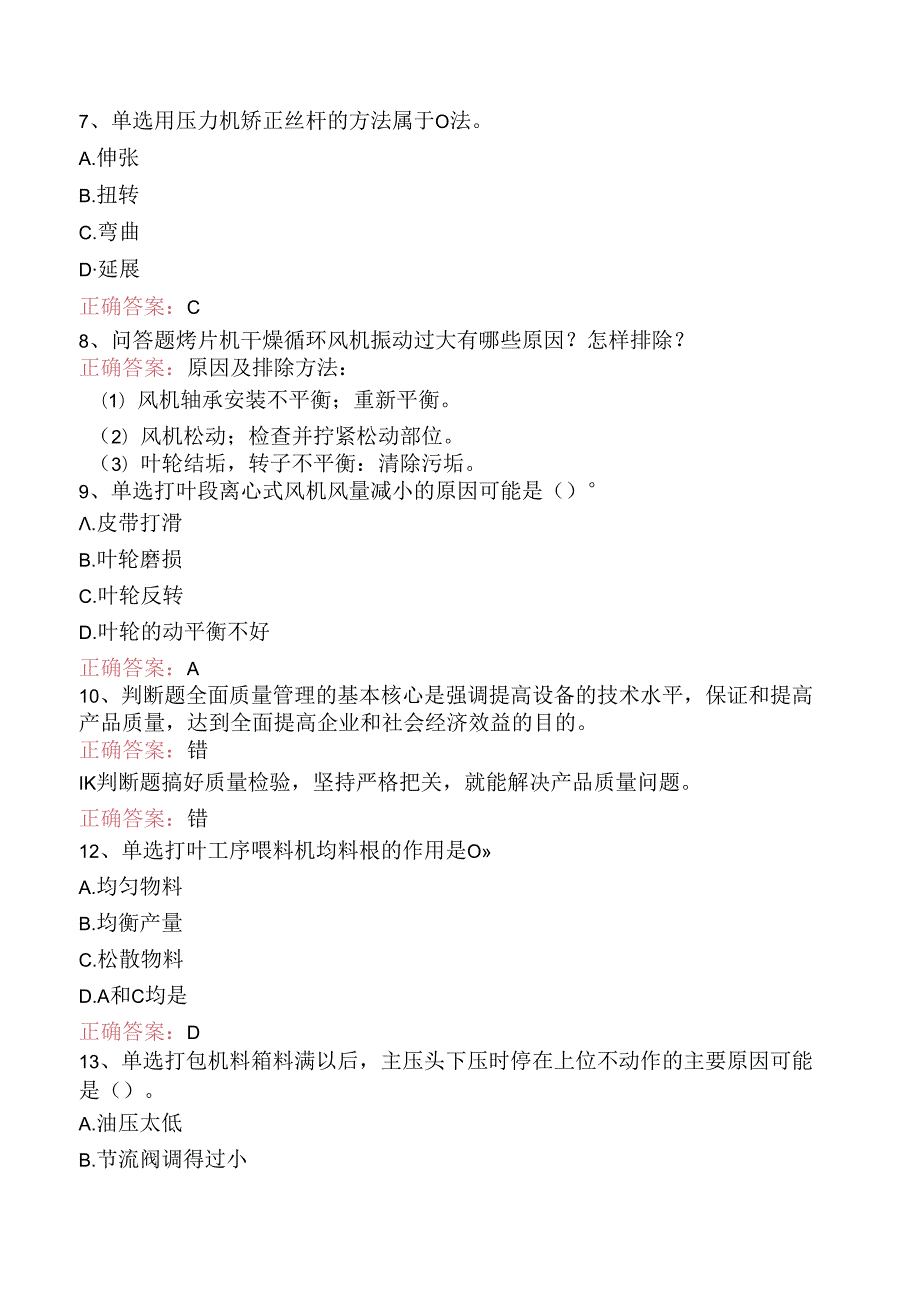 烟机设备修理工考试：中级打叶复烤修理工题库考点（强化练习）.docx_第2页