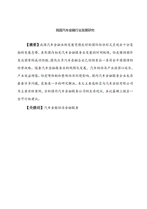 我国汽车金融行业发展问题研究分析 财务管理专业.docx