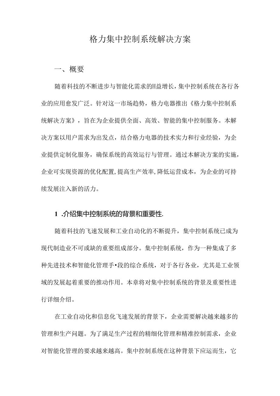 格力集中控制系统解决方案.docx_第1页