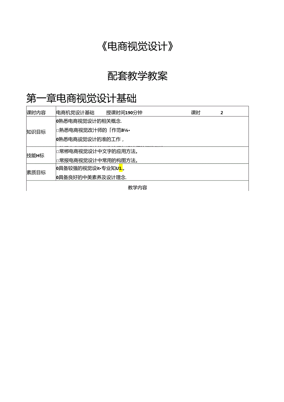 电子商务视觉设计（全彩微课版）电子教案.docx_第1页