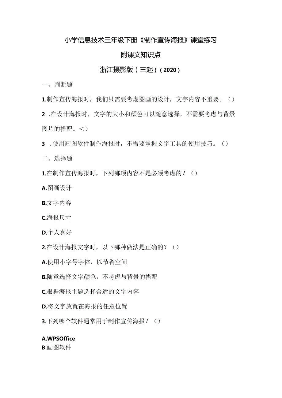 浙江摄影版（三起）（2020）信息技术三年级下册《制作宣传海报》课堂练习附课文知识点.docx_第1页