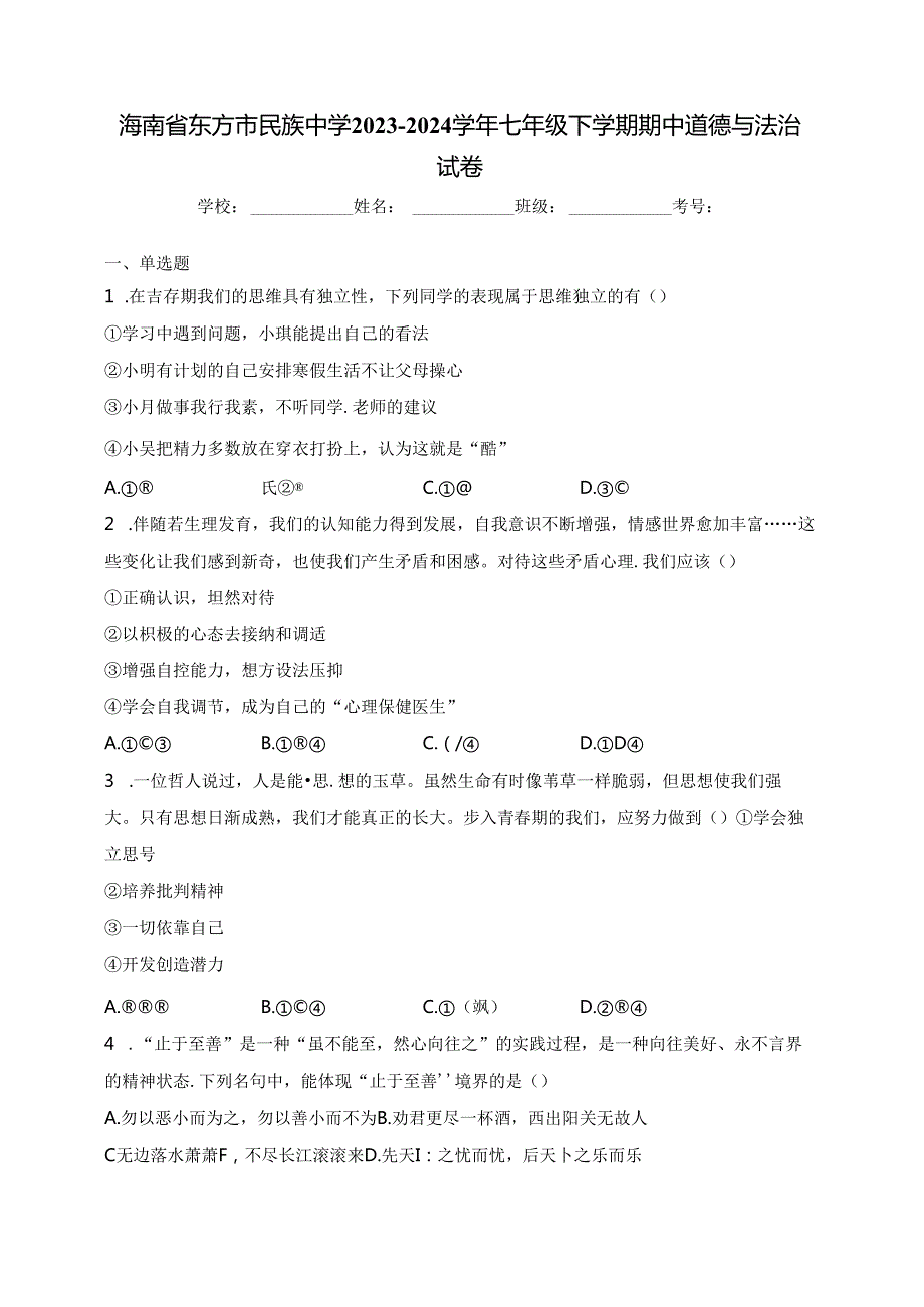 海南省东方市民族中学2023-2024学年七年级下学期期中道德与法治试卷(含答案).docx_第1页