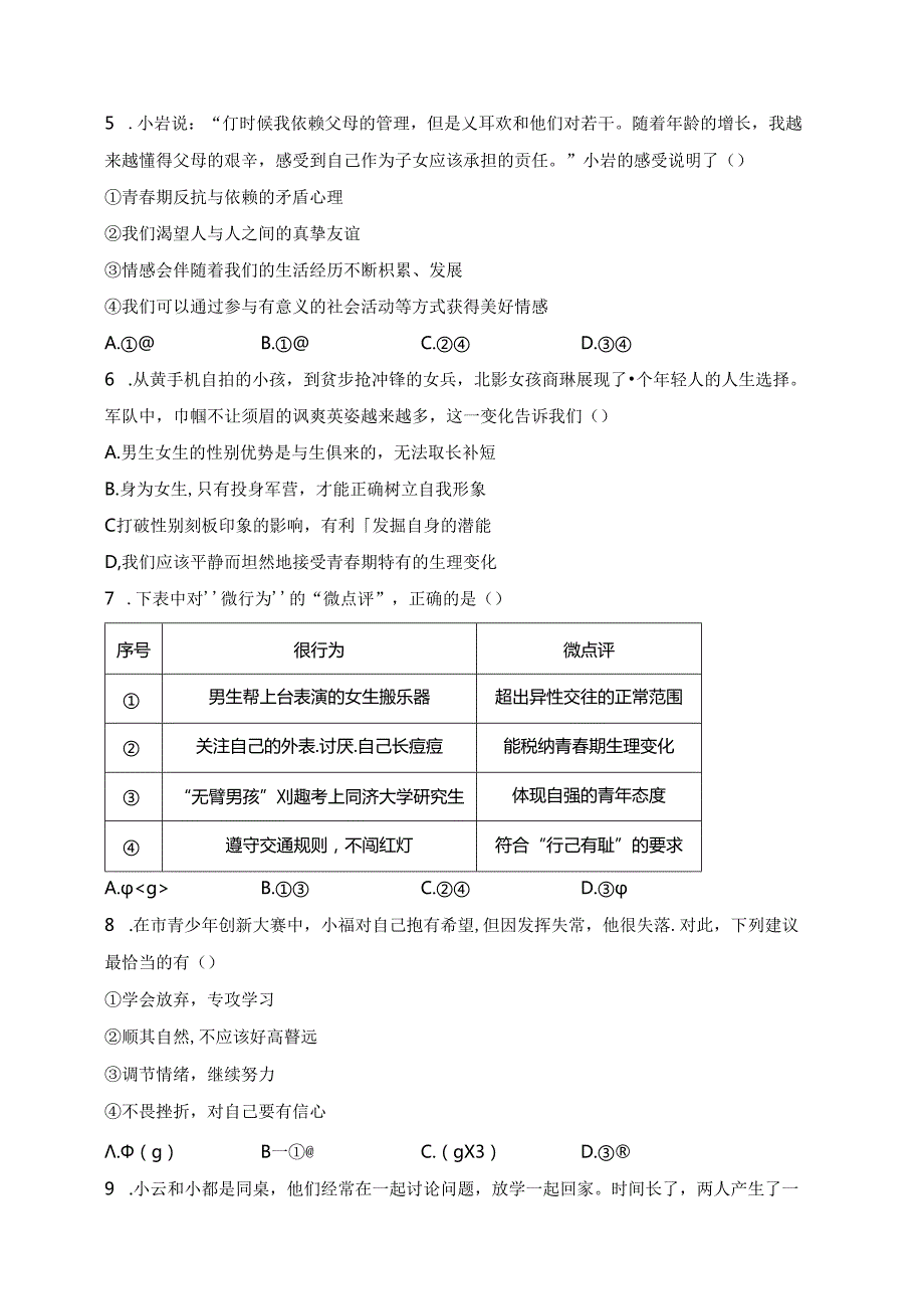 海南省东方市民族中学2023-2024学年七年级下学期期中道德与法治试卷(含答案).docx_第2页