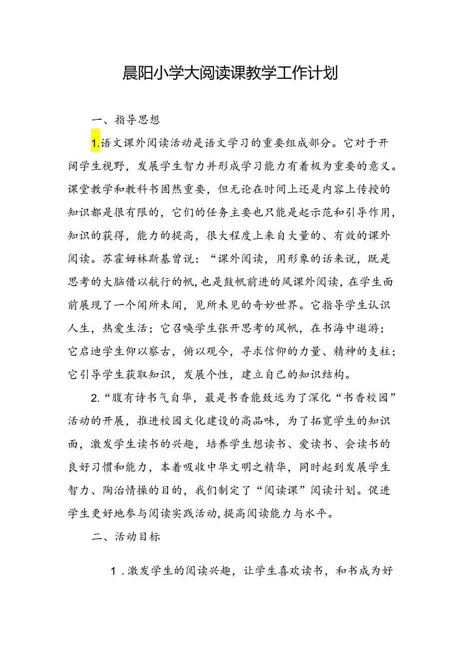 晨阳小学大阅读课教学工作计划.docx_第1页