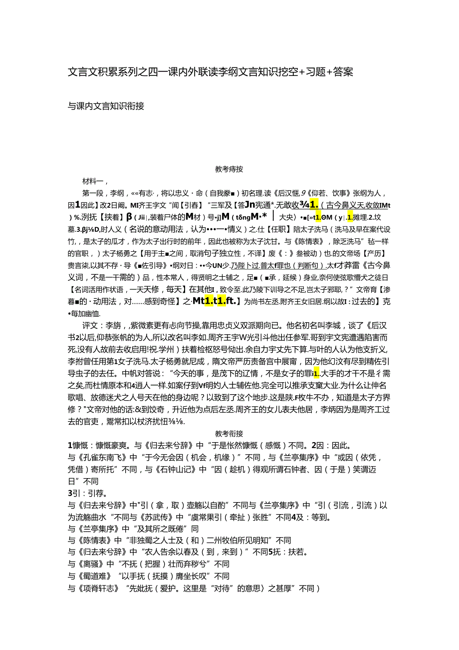 文言文积累系列之四——课内外联读李纲文言知识挖空+习题+答案.docx_第1页