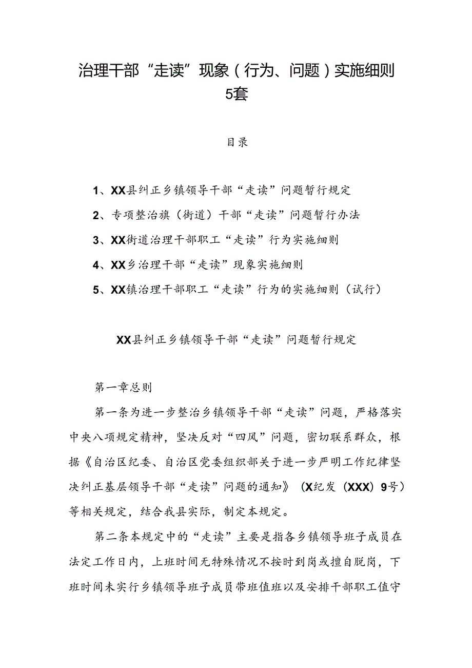 治理干部“走读”现象（行为、问题）实施细则5套.docx_第1页