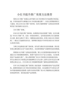 小红书提升推广效果方法推荐.docx