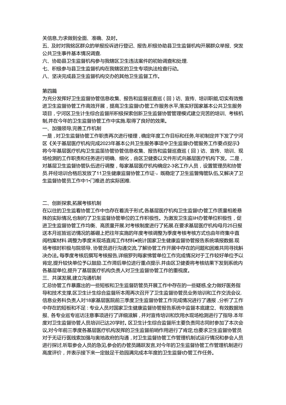 村卫生室监督协管员工作总结及计划.docx_第2页