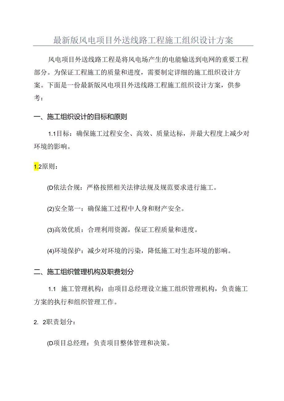 最新版风电项目外送线路工程施工组织设计方案.docx_第1页