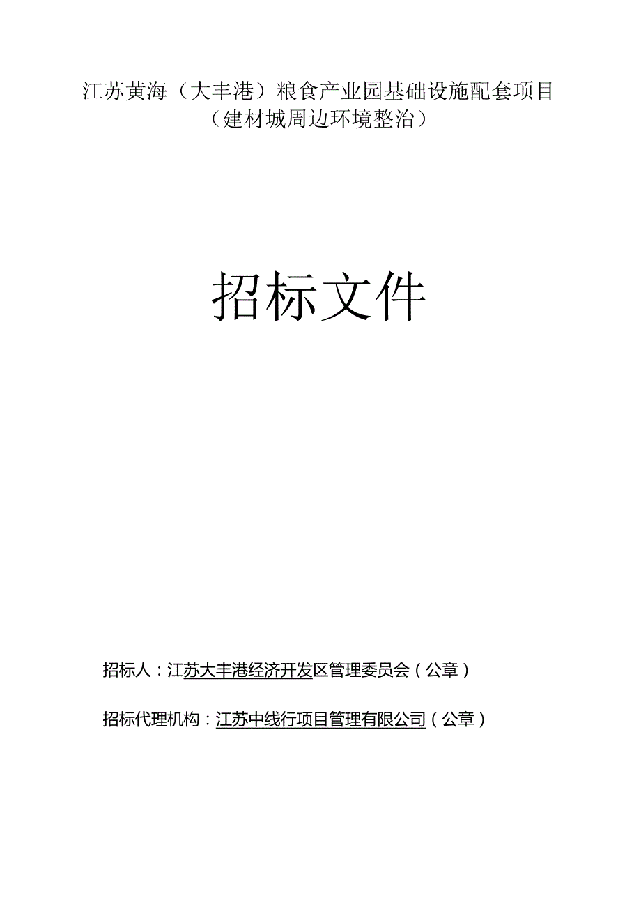 江苏黄海（大丰港）粮食产业园基础设施配套项目（建材城周边环境整治）施工招标文件正文.docx_第1页