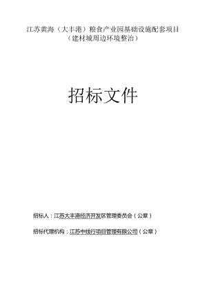 江苏黄海（大丰港）粮食产业园基础设施配套项目（建材城周边环境整治）施工招标文件正文.docx