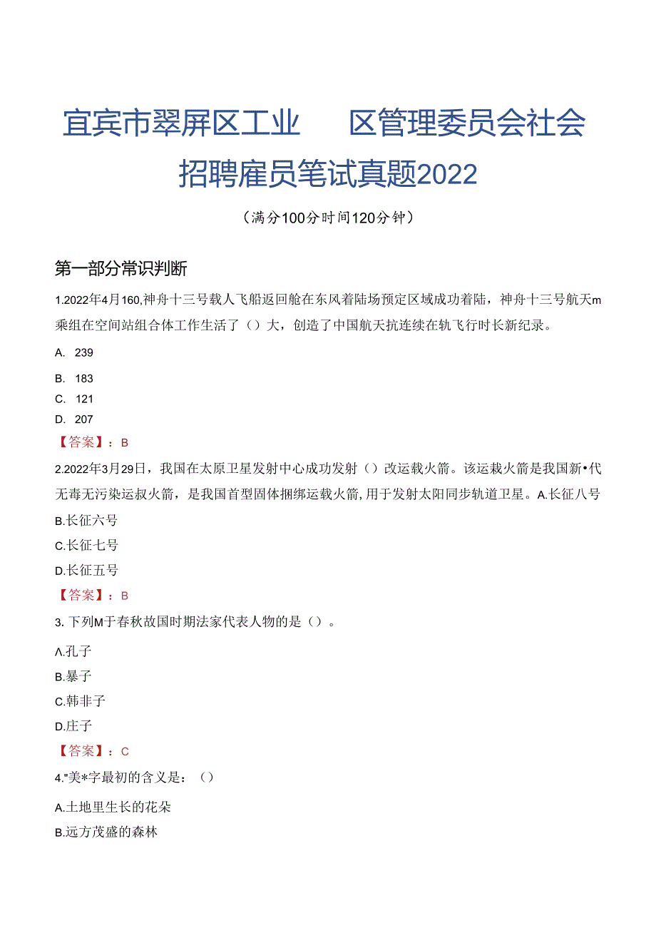 宜宾市翠屏区工业园区管理委员会社会招聘雇员笔试真题2022.docx_第1页