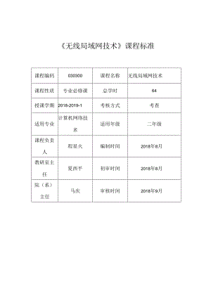 无线局域网技术 - 课程标准.docx