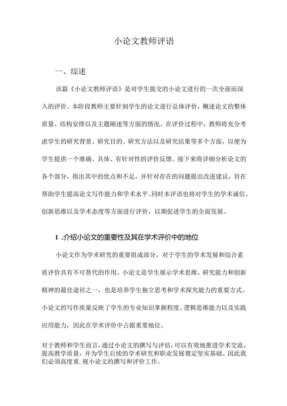 小论文教师评语.docx_第1页